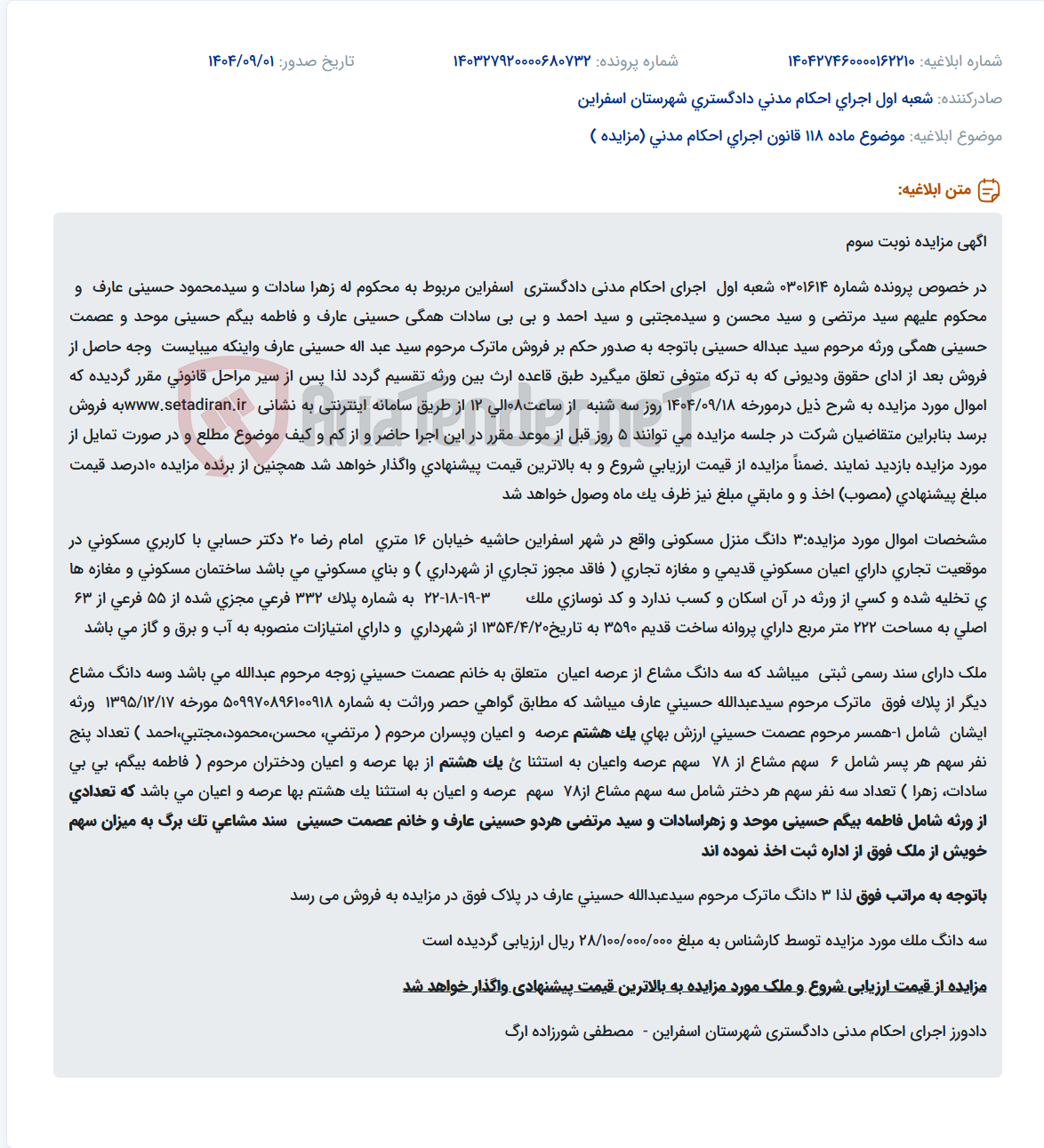 تصویر کوچک آگهی موضوع ماده 118 قانون اجرای احکام مدنی (مزایده )
