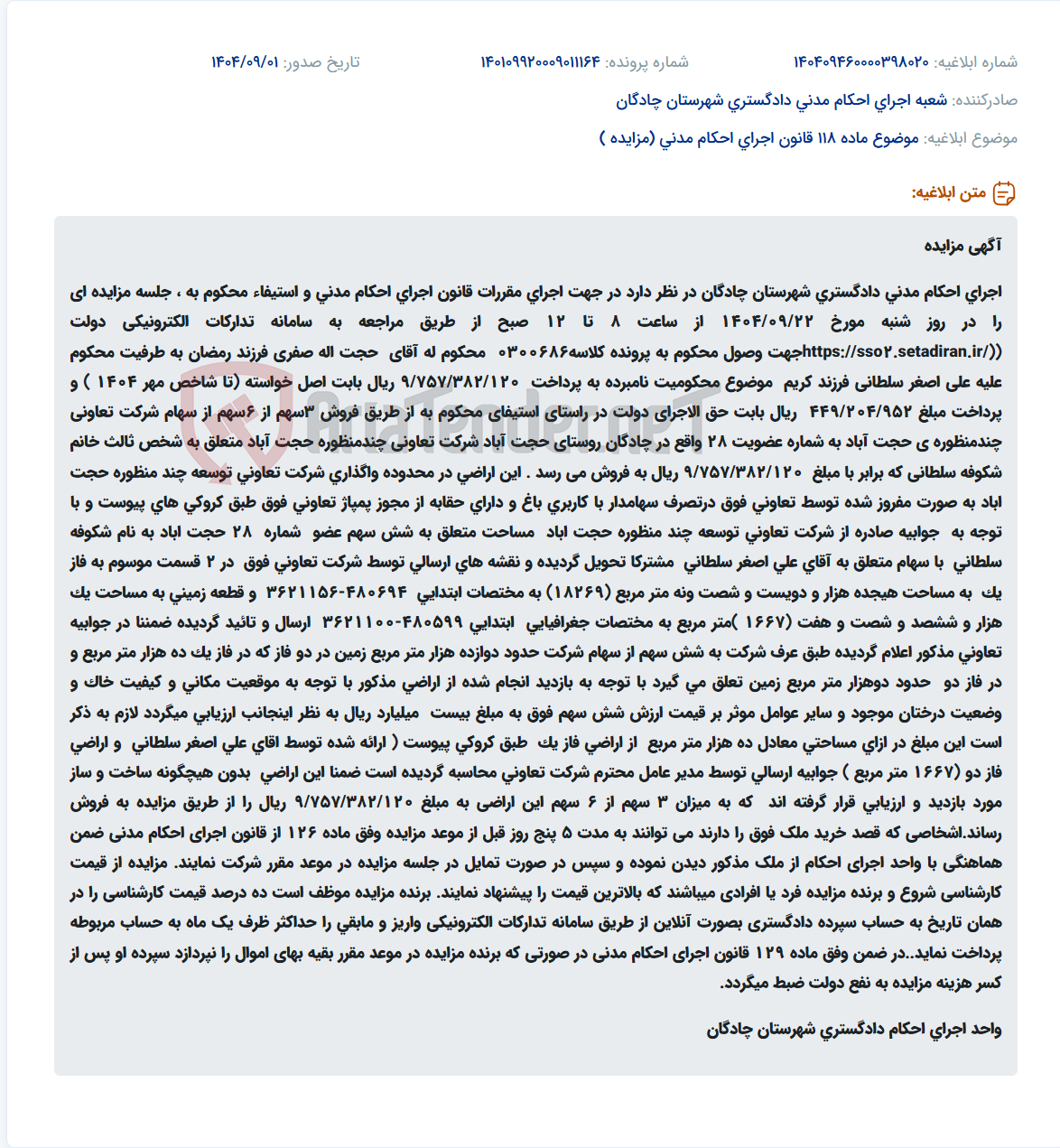 تصویر کوچک آگهی موضوع ماده 118 قانون اجرای احکام مدنی (مزایده )