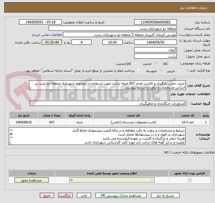 تصویر کوچک آگهی خرید، حمل، بارگیری و کاشت تعداد 657 اصله درخت جهت استفاده در محدوده شهرداری منطقه دو رشت بر اساس مشخصات و برآورد و شرایط پیوستی