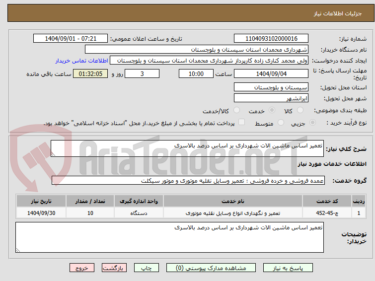 تصویر کوچک آگهی تعمیر اساس ماشین الات شهرداری بر اساس درصد بالاسری