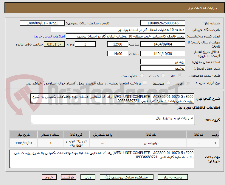 تصویر کوچک آگهی VFD  UNIT COMPLETE   ACS800-01-0070-5+E200(ایران کد انتخابی مشابه بوده واطلاعات تکمیلی به شرح پیوست می باشد شماره کارشناس  09336689721