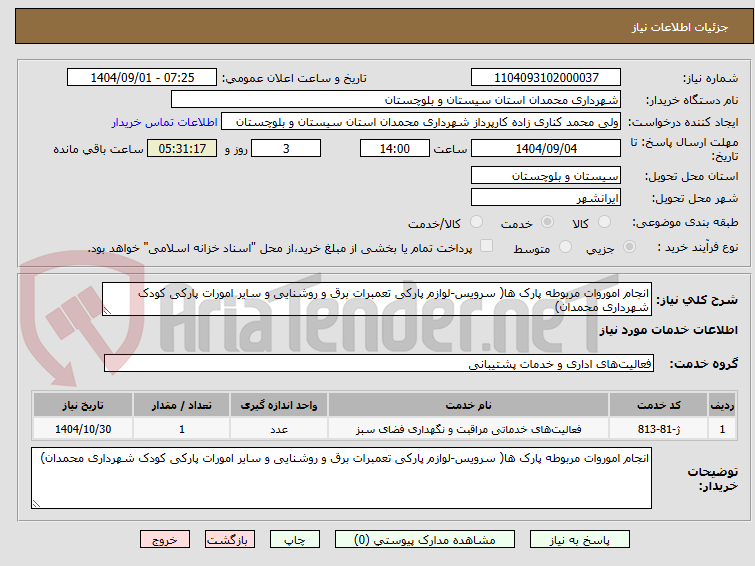 تصویر کوچک آگهی انجام اموروات مربوطه پارک ها( سرویس-لوازم پارکی تعمبرات برق و روشنایی و سایر امورات پارکی کودک شهرداری محمدان)