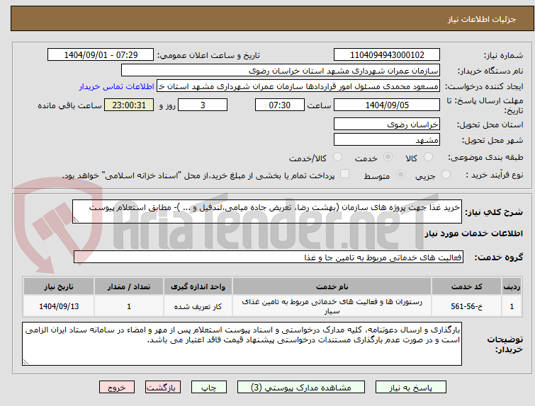 تصویر کوچک آگهی خرید غذا جهت پروژه های سازمان (بهشت رضا، تعریض جاده میامی،لندفیل و ... )- مطابق استعلام پیوست