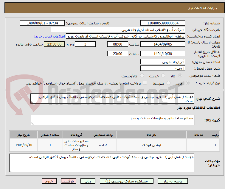 تصویر کوچک آگهی مهاباد ( تنش آبی ) - خرید نبشی و تسمه فولادی طبق مشخصات درخواستی . الصاق پیش فاکتور الزامی است.