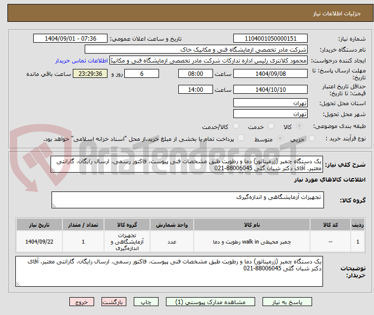 تصویر کوچک آگهی یک دستگاه چمبر (ژرمیناتور) دما و رطوبت طبق مشخصات فنی پیوست، فاکتور رسمی، ارسال رایگان، گارانتی معتبر. آقای دکتر شبان گلی 88006045-021