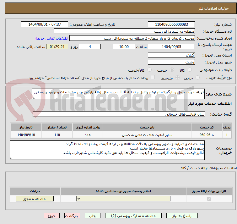 تصویر کوچک آگهی تهیه، خرید، حمل و بارگیری، اجاره جرثقیل و تخلیه 110 عدد سطل زباله پارکی برابر مشخصات و برآورد پیوستی