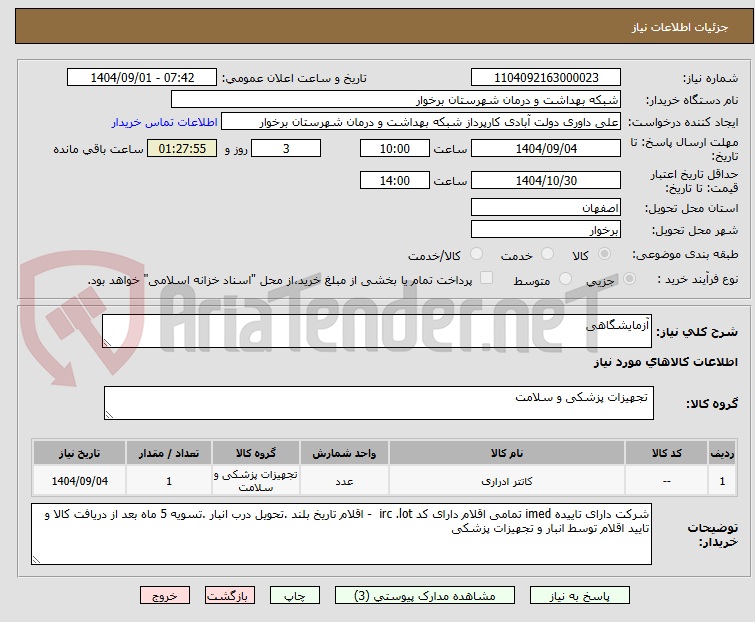 تصویر کوچک آگهی آزمایشگاهی 