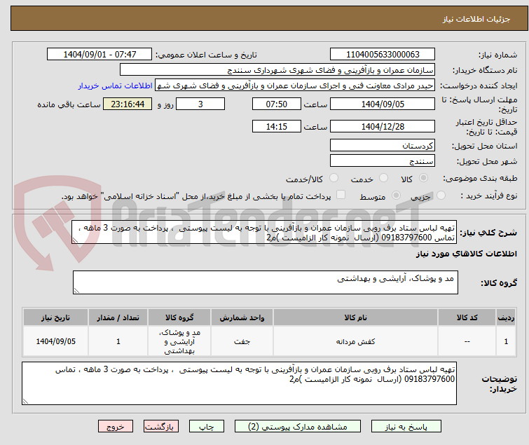 تصویر کوچک آگهی تهیه لباس ستاد برف روبی سازمان عمران و بازآفرینی با توجه به لیست پیوستی  ، پرداخت به صورت 3 ماهه ، تماس 09183797600 (ارسال  نمونه کار الزامیست )م2