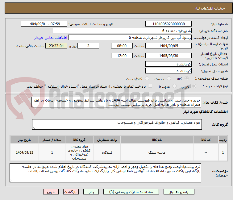 تصویر کوچک آگهی خرید و حمل بیس و سابیس برابر فهرست بهای ابنیه 1404 و با رعایت شرایط عمومی و خصوصی پیمان زیر نظر عمران منطقه و ناظر عالیه اصل خرید براساس لیست پیوست