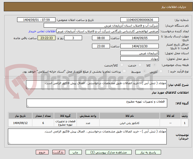 تصویر کوچک آگهی مهاباد ( تنش آبی ) - خرید اتصالات طبق مشخصات درخواستی . الصاق پیش فاکتور الزامی است.