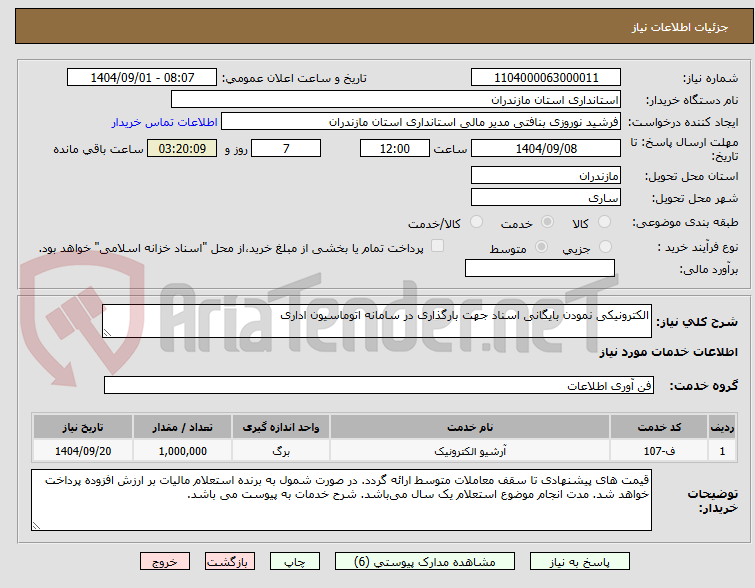 تصویر کوچک آگهی الکترونیکی نمودن بایگانی اسناد جهت بارگذاری در سامانه اتوماسیون اداری