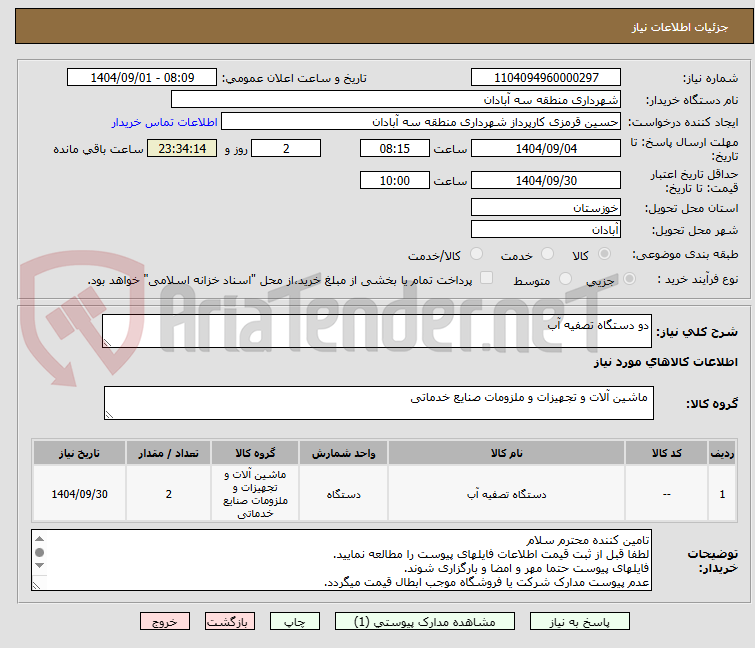 تصویر کوچک آگهی دو دستگاه تصفیه آب