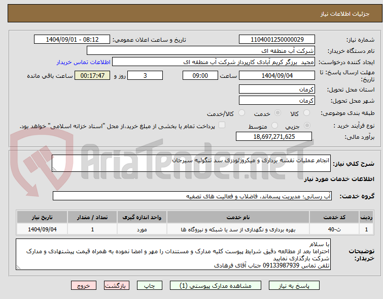 تصویر کوچک آگهی انجام عملیات نقشه برداری و میکروژئودزی سد تنگوئیه سیرجان