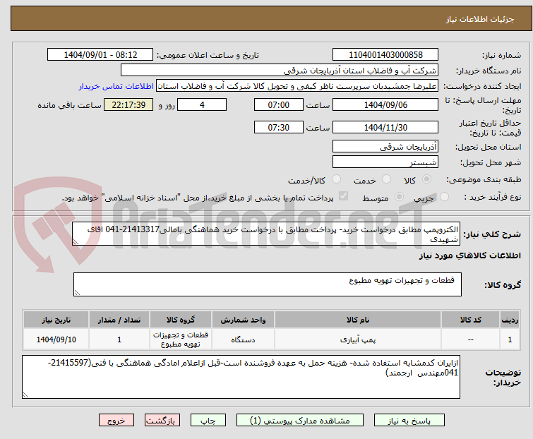 تصویر کوچک آگهی الکتروپمپ مطابق درخواست خرید- پرداخت مطابق با درخواست خرید هماهنگی بامالی21413317-041 اقای شهیدی