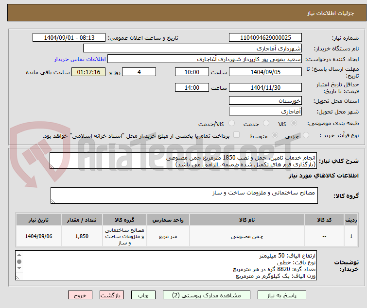 تصویر کوچک آگهی انجام خدمات تامین، حمل و نصب 1850 مترمربع چمن مصنوعی
(بارگذاری فرم های تکمیل شده ضمبمه، الزامی می باشد)
