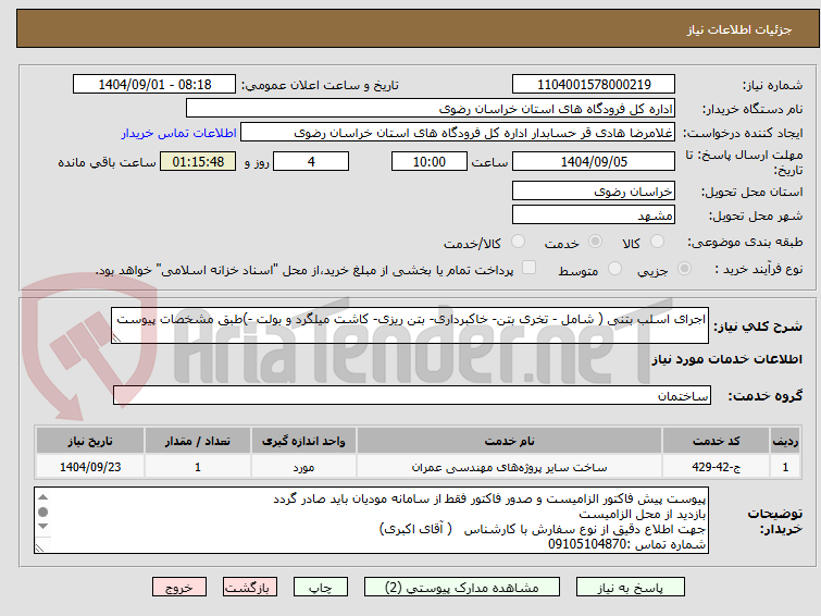 تصویر کوچک آگهی اجرای اسلب بتنی ( شامل - تخری بتن- خاکبرداری- بتن ریزی- کاشت میلگرد و بولت -)طبق مشخصات پیوست