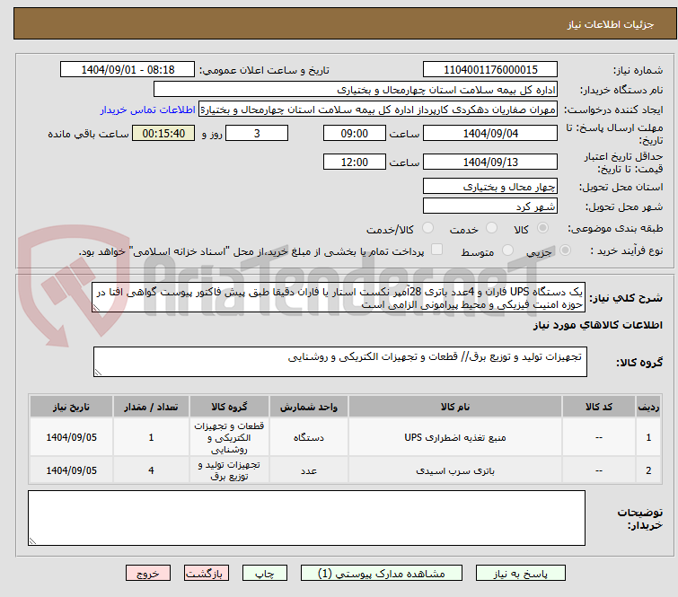 تصویر کوچک آگهی یک دستگاه UPS فاران و 4عدد باتری 28آمپر نکست استار یا فاران دقیقا طبق پیش فاکتور پیوست گواهی افتا در حوزه امنیت فیزیکی و محیط پیرامونی الزامی است