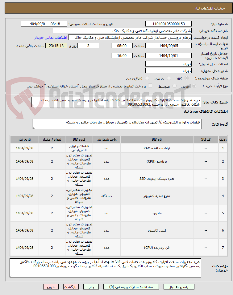 تصویر کوچک آگهی خرید تجهیزات سخت افزاری کامپیوتر مشخصات فنی کالا ها وتعداد آنها در پیوست موجود می باشد.ارسال رایگان ،فاکتور رسمی ، درویشی09106531093