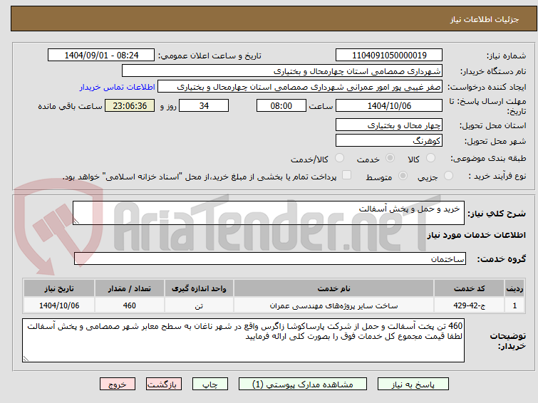تصویر کوچک آگهی  خرید و حمل و پخش آسفالت 