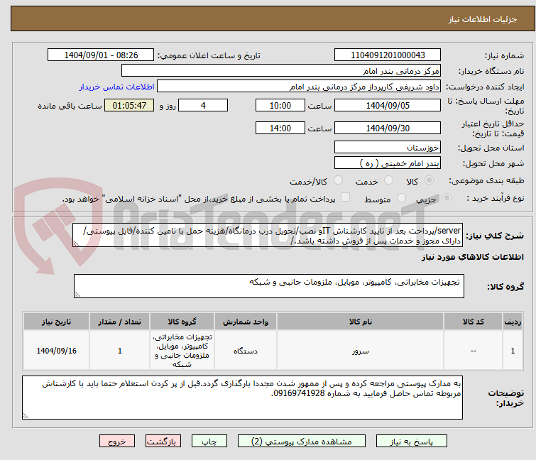 تصویر کوچک آگهی server/پرداخت بعد از تایید کارشناش ITو نصب/تحویل درب درمانگاه/هزینه حمل با تامین کننده/فایل پیوستی/دارای مجوز و خدمات پس از فروش داشته باشد./