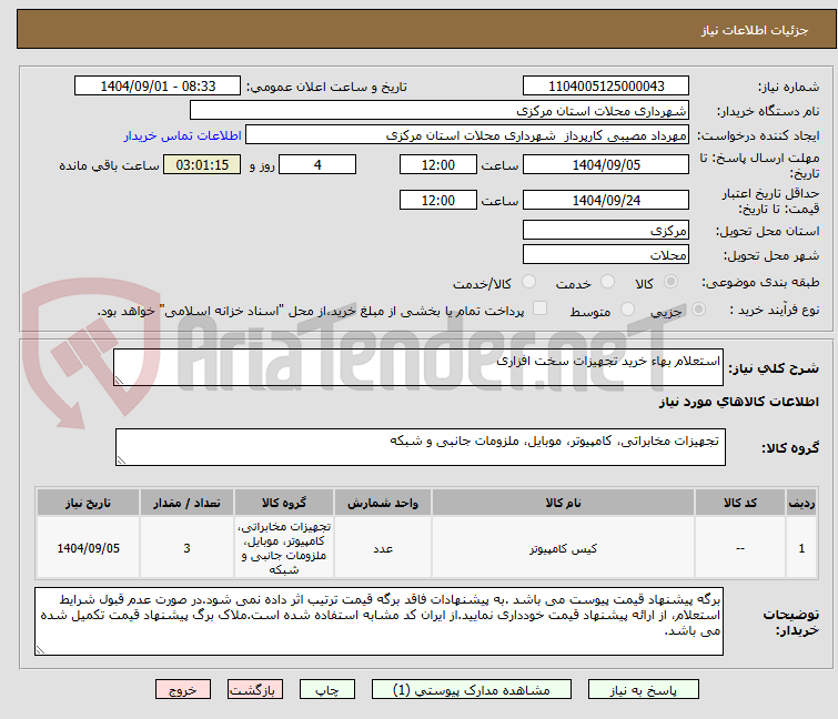 تصویر کوچک آگهی استعلام بهاء خرید تجهیزات سخت افزاری