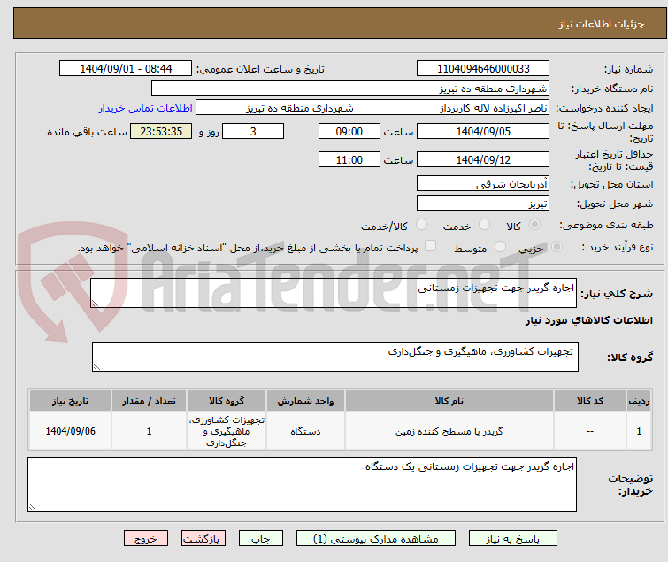 تصویر کوچک آگهی اجاره گریدر جهت تجهیزات زمستانی