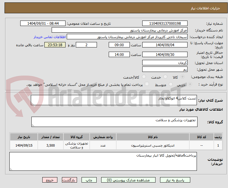 تصویر کوچک آگهی تست کلاس4 اتوکلاو بخار