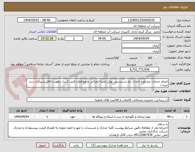 تصویر کوچک آگهی انجام خدمات مشاوره احداث راه دسترسی تونل تخلیه تحتانی و مطالعات فنی کنترل رطوبت اتاق شیرآلات سد نسا ء