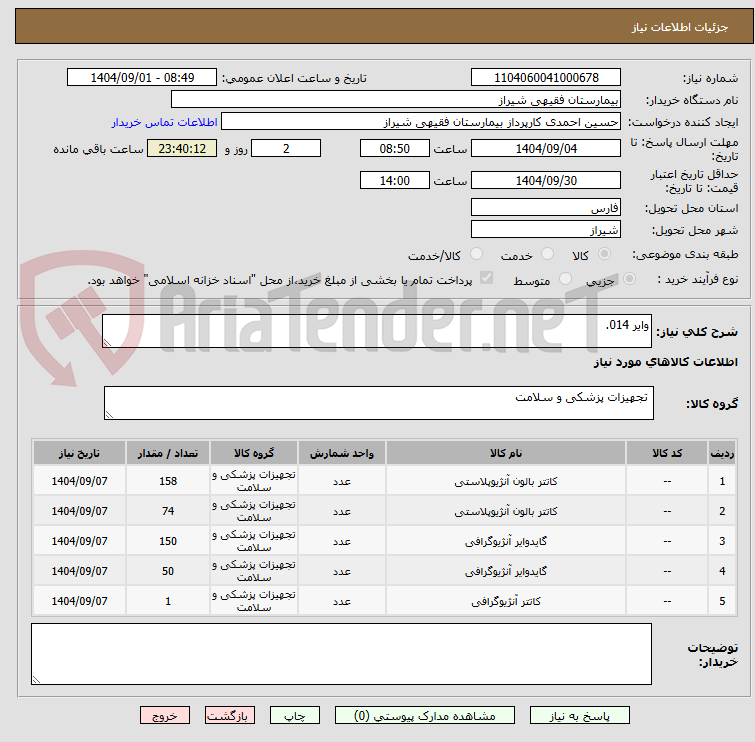 تصویر کوچک آگهی وایر 014.