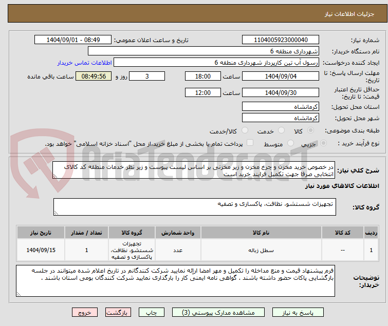 تصویر کوچک آگهی در خصوص خرید مخزن و چرخ مخزن و زیر مخزنی بر اساس لیست پیوست و زیر نظر خدمات منطقه کد کالای انتخابی صرفا جهت تکمیل فرایند خرید است