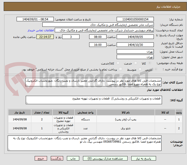 تصویر کوچک آگهی مشخصات فنی کالا های مورد نظر در پیوست ،دارای گارانتی معتبر ،ارسال و نصب رایگان ،صورتحساب الکترونیک نوع یک به همراه مهرو امضا ،فاکتور رسمی