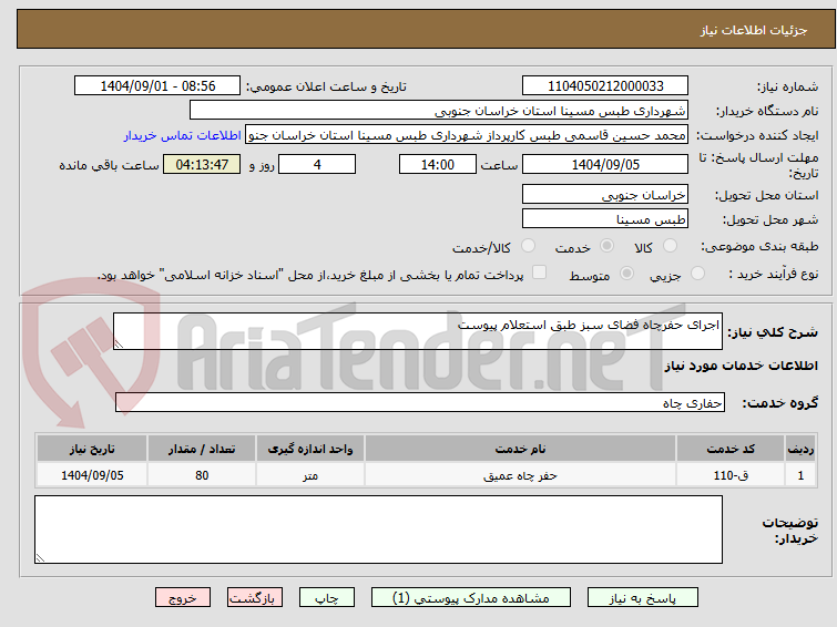 تصویر کوچک آگهی اجرای حفرچاه فضای سبز طبق استعلام پیوست 