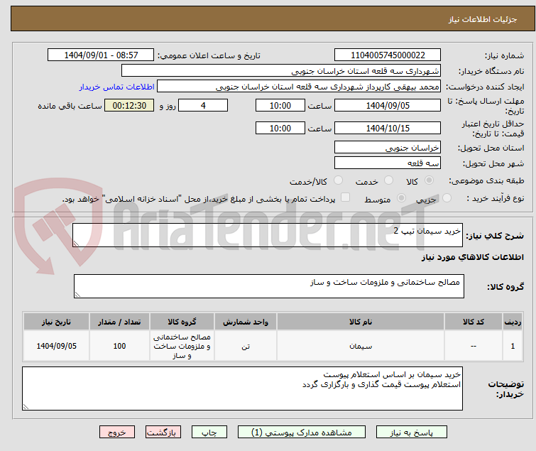 تصویر کوچک آگهی خرید سیمان تیپ 2