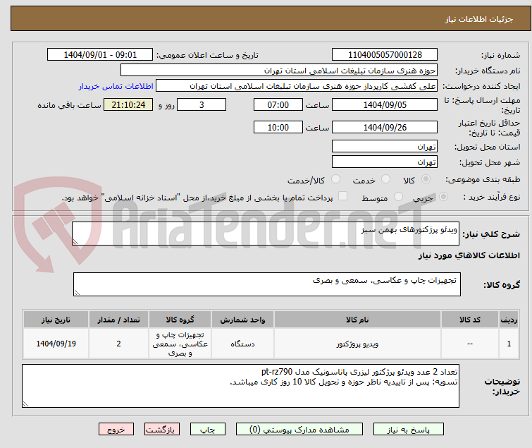 تصویر کوچک آگهی ویدئو پرژکتورهای بهمن سبز