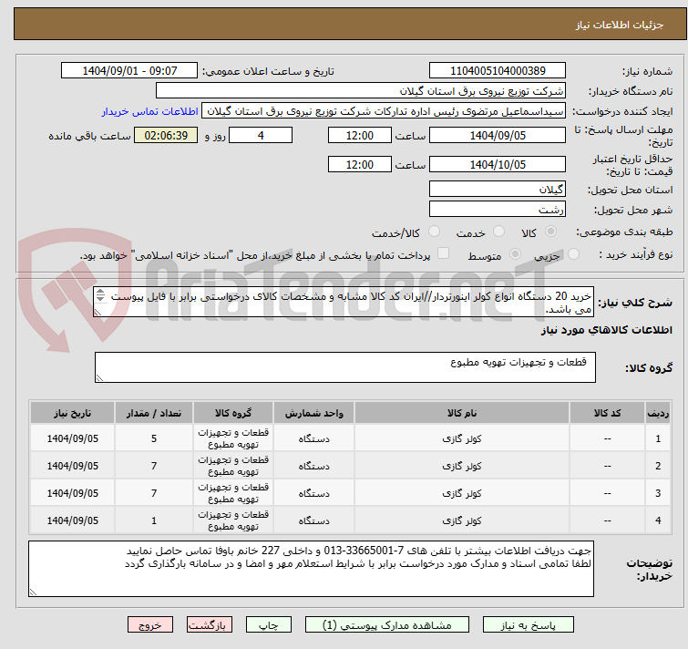 تصویر کوچک آگهی خرید 20 دستگاه انواع کولر اینورتردار//ایران کد کالا مشابه و مشخصات کالای درخواستی برابر با فایل پیوست می باشد.
