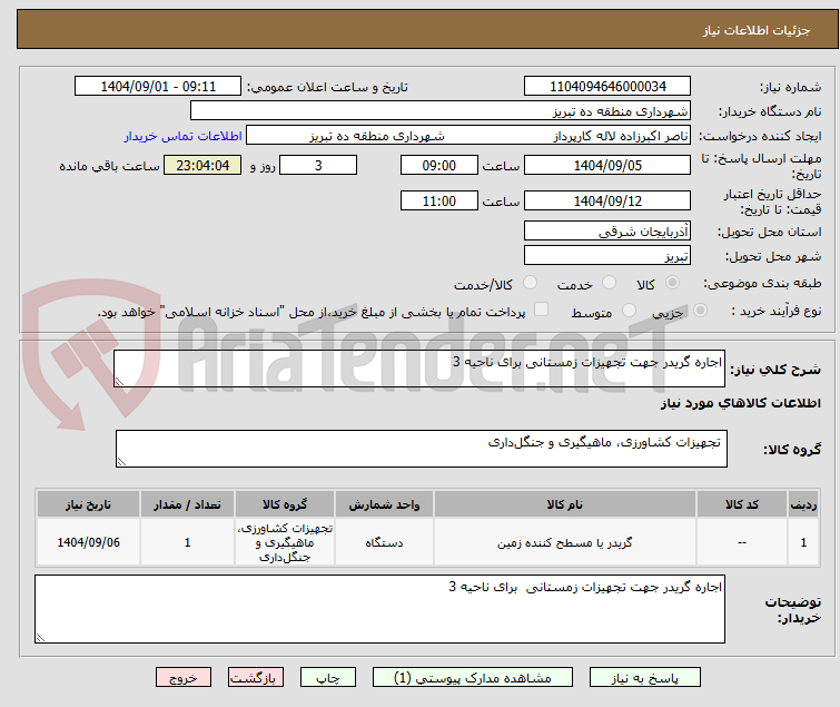 تصویر کوچک آگهی اجاره گریدر جهت تجهیزات زمستانی برای ناحیه 3