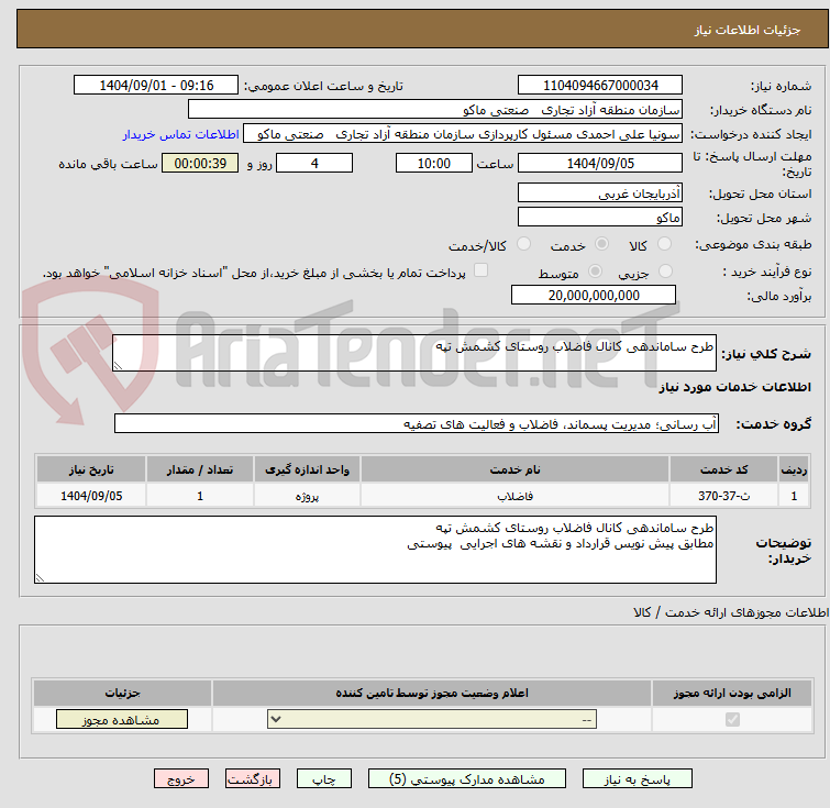 تصویر کوچک آگهی طرح ساماندهی کانال فاضلاب روستای کشمش تپه