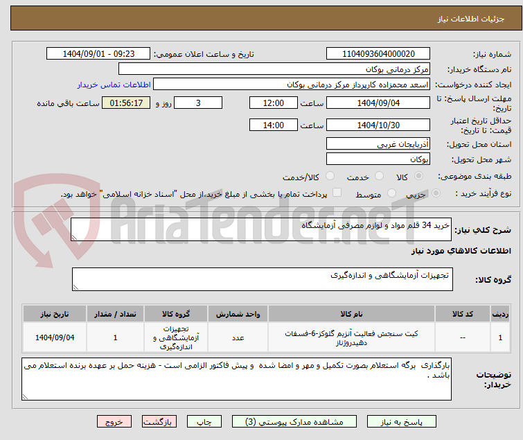 تصویر کوچک آگهی خرید 34 قلم مواد و لوازم مصرفی آزمایشگاه