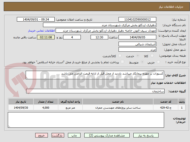 تصویر کوچک آگهی کسورات بر عهده پیمانکار میباشد بازدید از محل قبل از ارایه قیمت الزامی می باشد