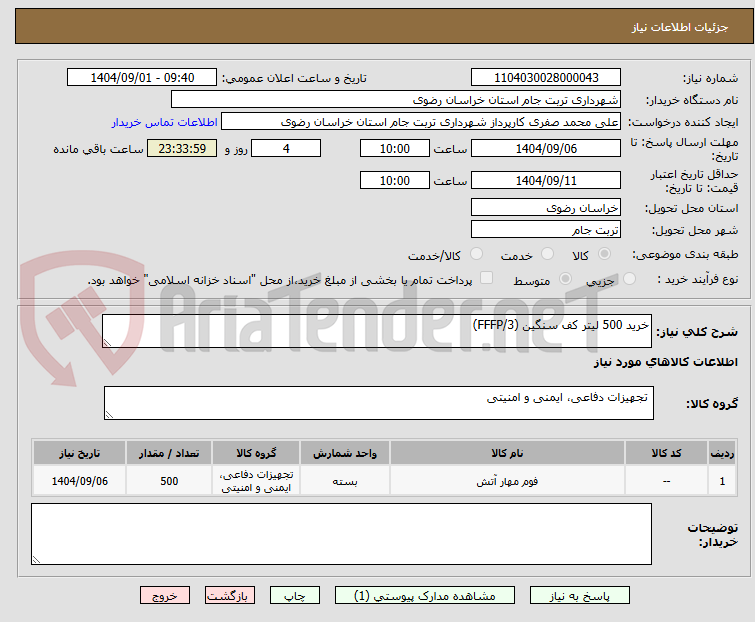 تصویر کوچک آگهی خرید 500 لیتر کف سنگین (FFFP/3) 