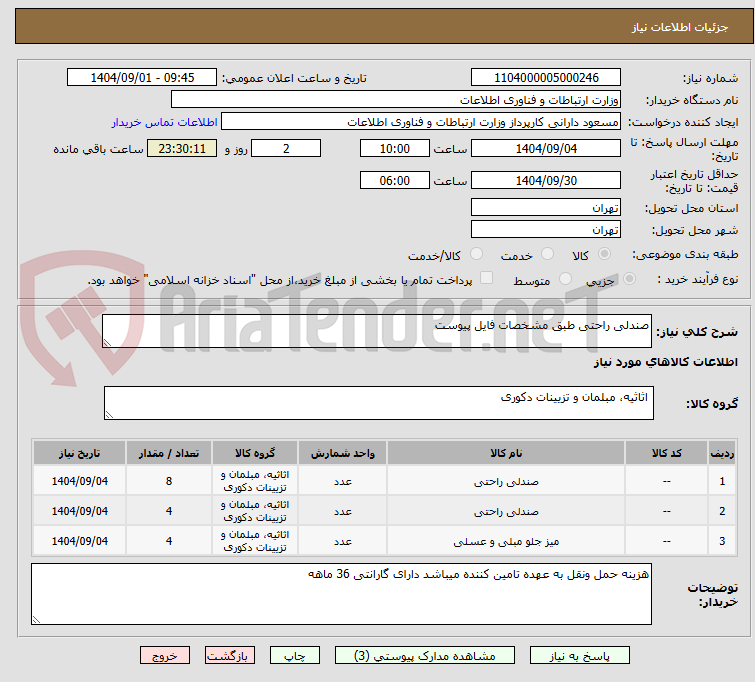 تصویر کوچک آگهی صندلی راحتی طبق مشخصات فایل پیوست