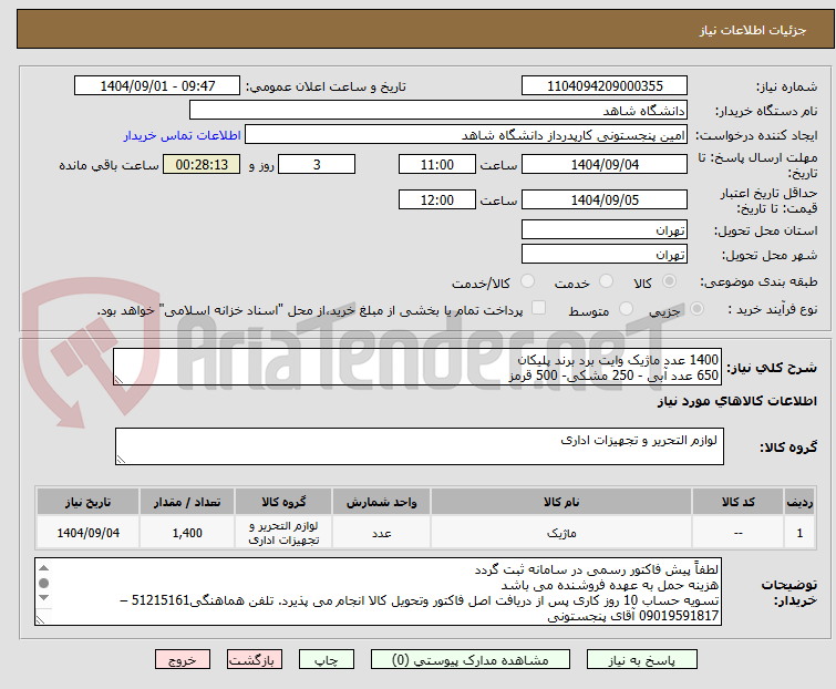 تصویر کوچک آگهی 1400 عدد ماژیک وایت برد برند پلیکان
650 عدد آبی - 250 مشکی- 500 قرمز