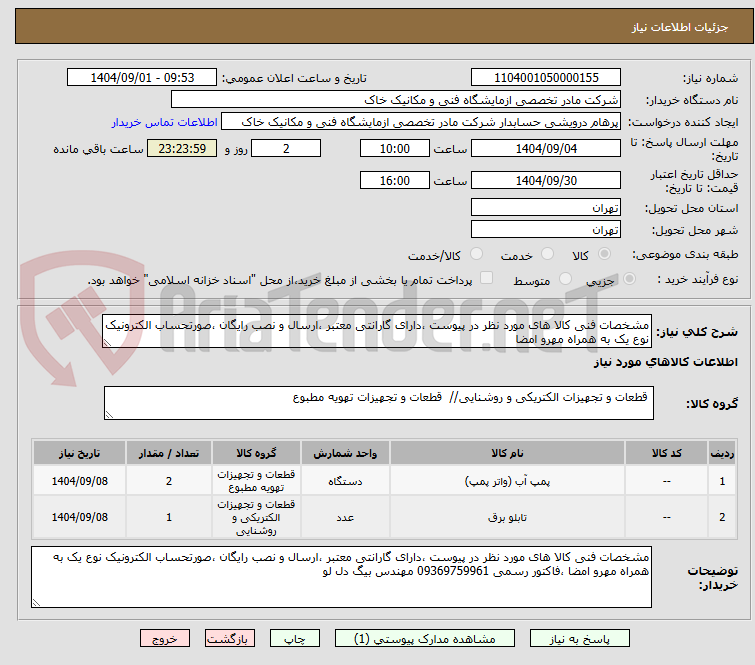 تصویر کوچک آگهی مشخصات فنی کالا های مورد نظر در پیوست ،دارای گارانتی معتبر ،ارسال و نصب رایگان ،صورتحساب الکترونیک نوع یک به همراه مهرو امضا 