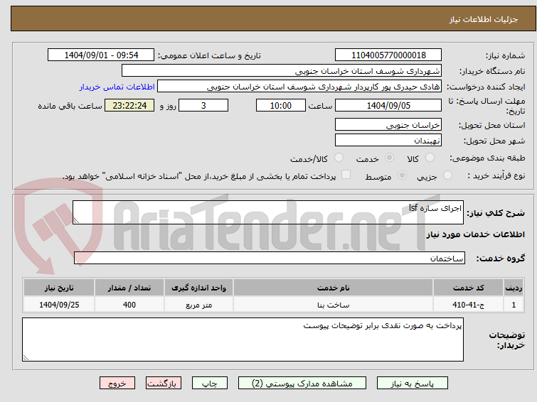تصویر کوچک آگهی اجرای سازه lsf