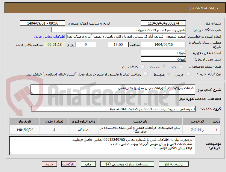 تصویر کوچک آگهی خدمات رتروفیت دژنکتورهای پارس سوییچ به زیمنس