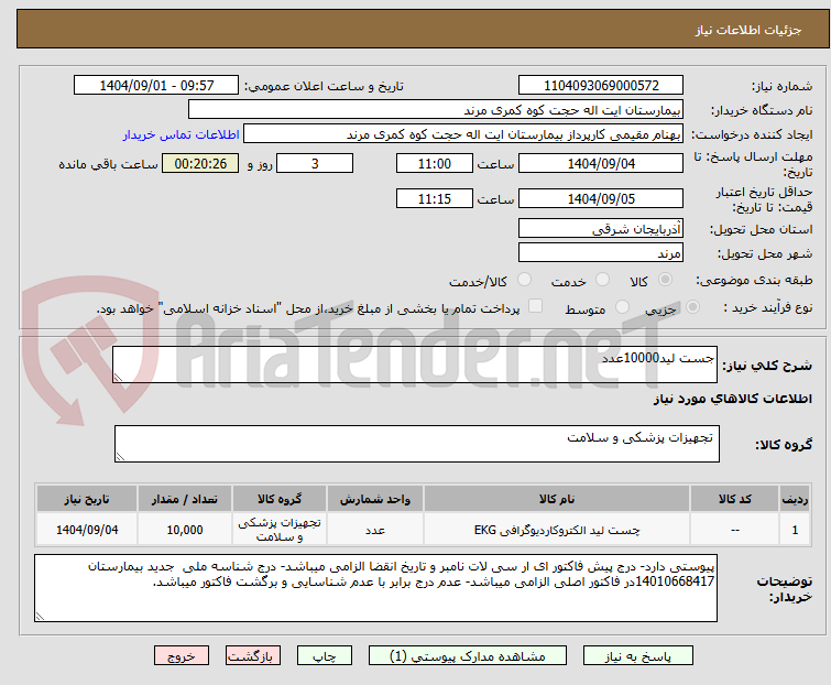تصویر کوچک آگهی جست لید10000عدد