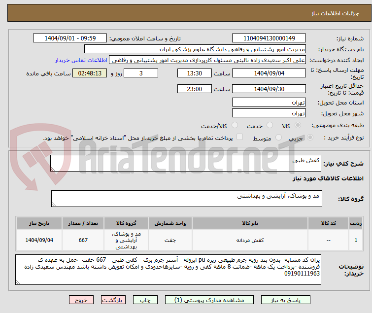 تصویر کوچک آگهی کفش طبی