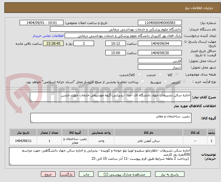 تصویر کوچک آگهی اجاره سالن تشریفات جهاد دانشگاه ای -غذا - پذیرایی-گروه موسیقی خدمات جهت جشن
