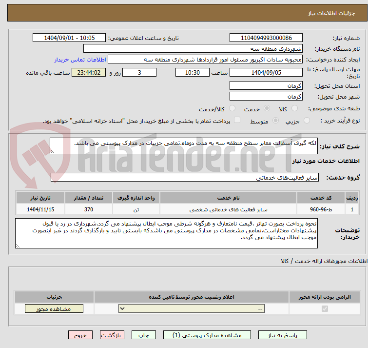 تصویر کوچک آگهی لکه گیری آسفالت معابر سطح منطقه سه به مدت دوماه.تمامی جزییات در مدارک پیوستی می باشد.