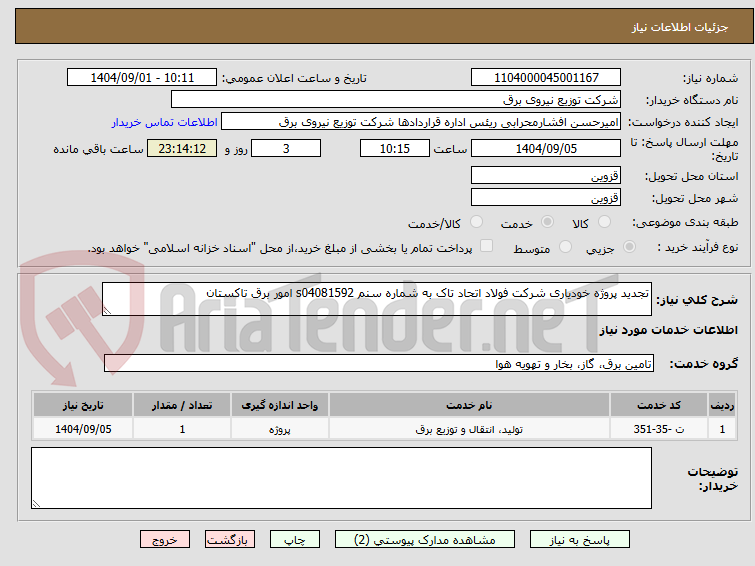 تصویر کوچک آگهی تجدید پروژه خودیاری شرکت فولاد اتحاد تاک به شماره سنم s04081592 امور برق تاکستان